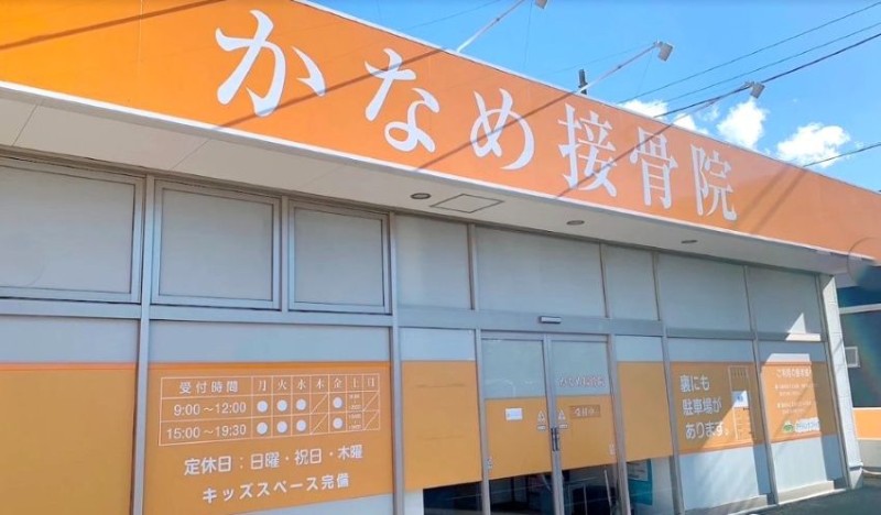 かなめ接骨院 バナー